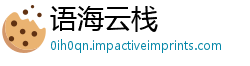 语海云栈
